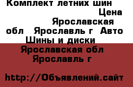 Комплект летних шин Cordiant comfort 215/55 R16 › Цена ­ 15 000 - Ярославская обл., Ярославль г. Авто » Шины и диски   . Ярославская обл.,Ярославль г.